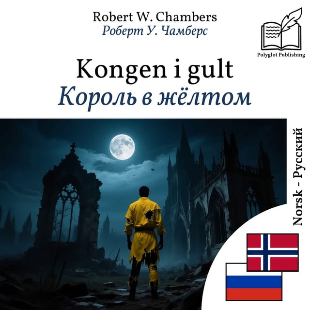 Король в жёлтом