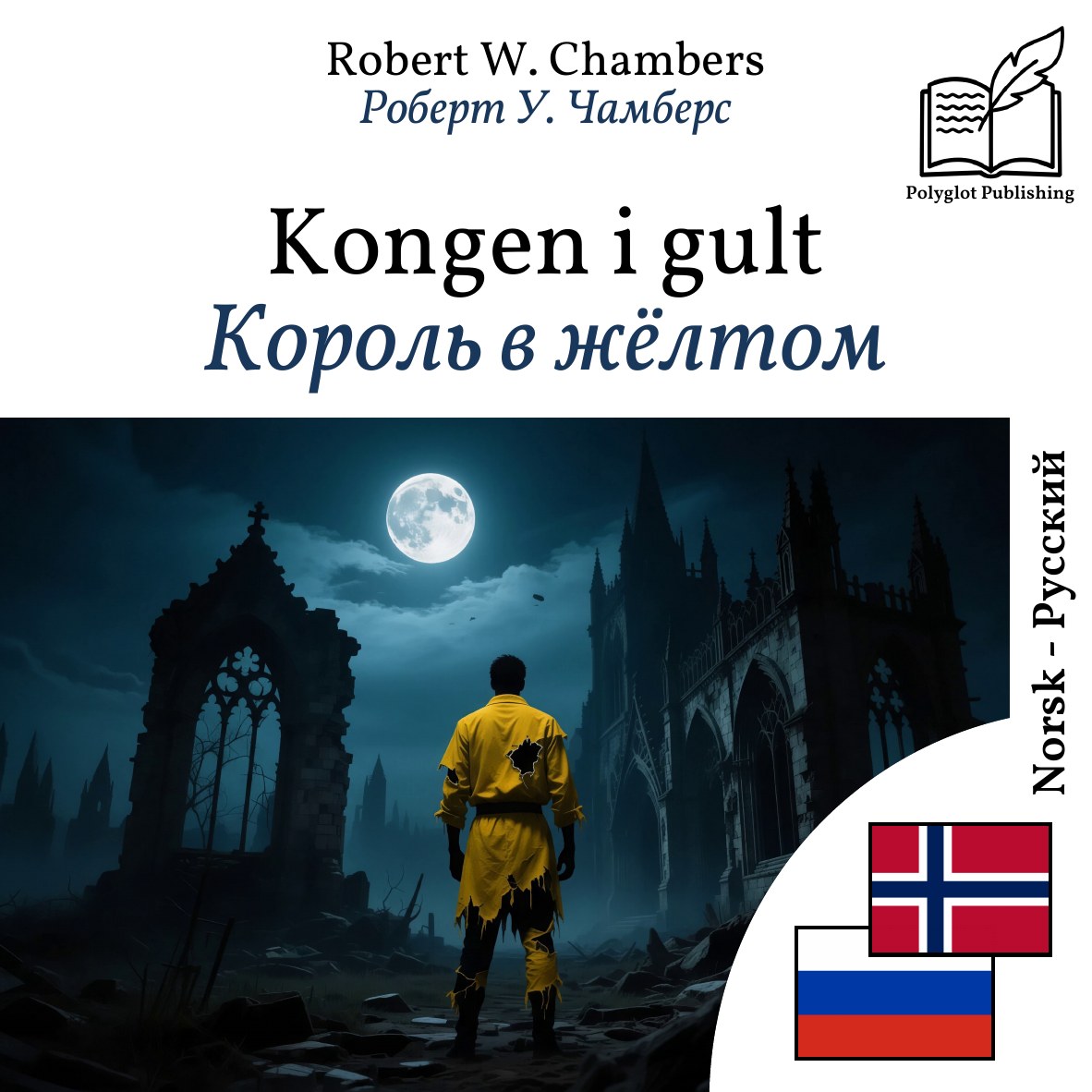 Король в жёлтом