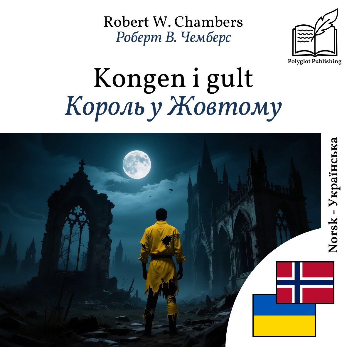 Король у Жовтому