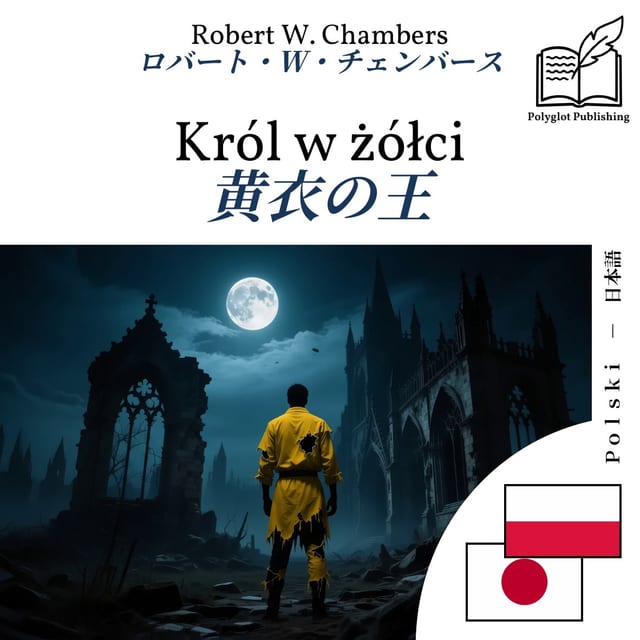 黄衣の王
