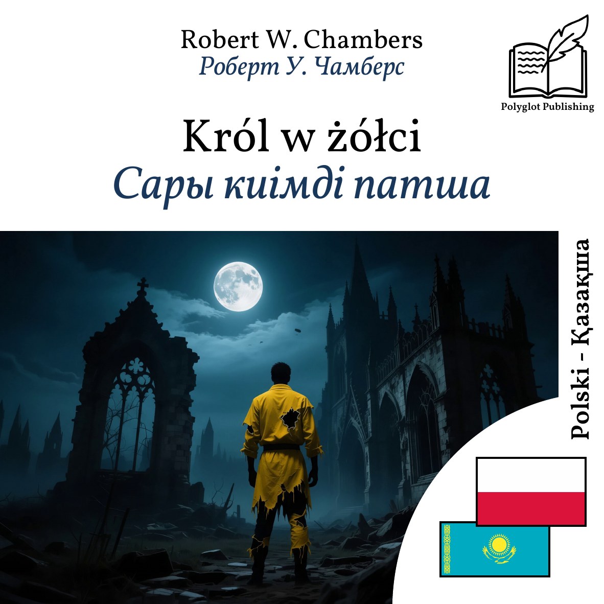 Сары киімді патша