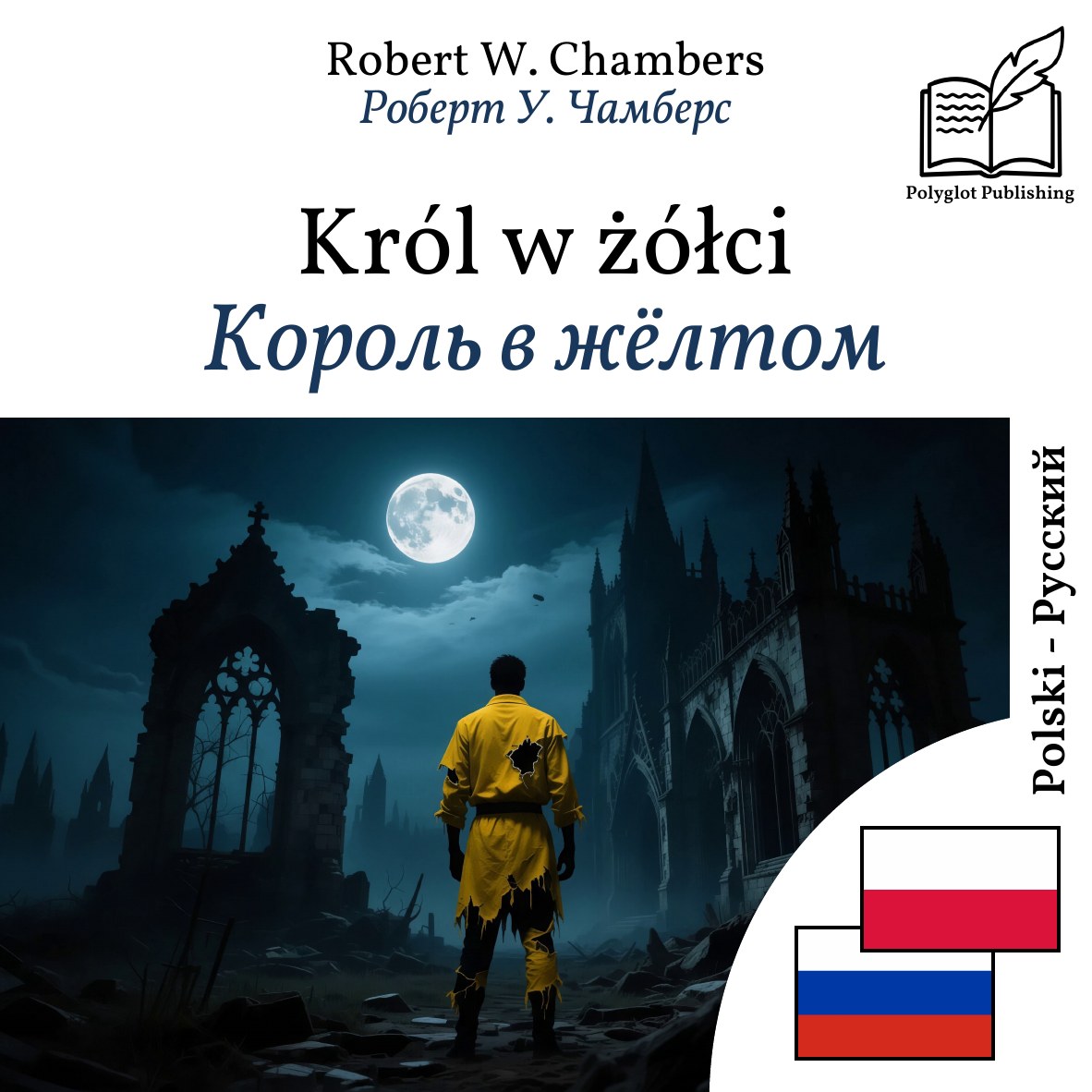 Король в жёлтом