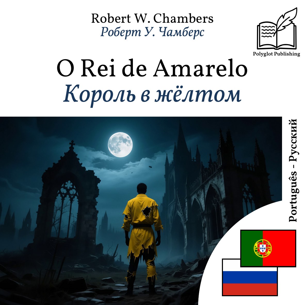 Король в жёлтом