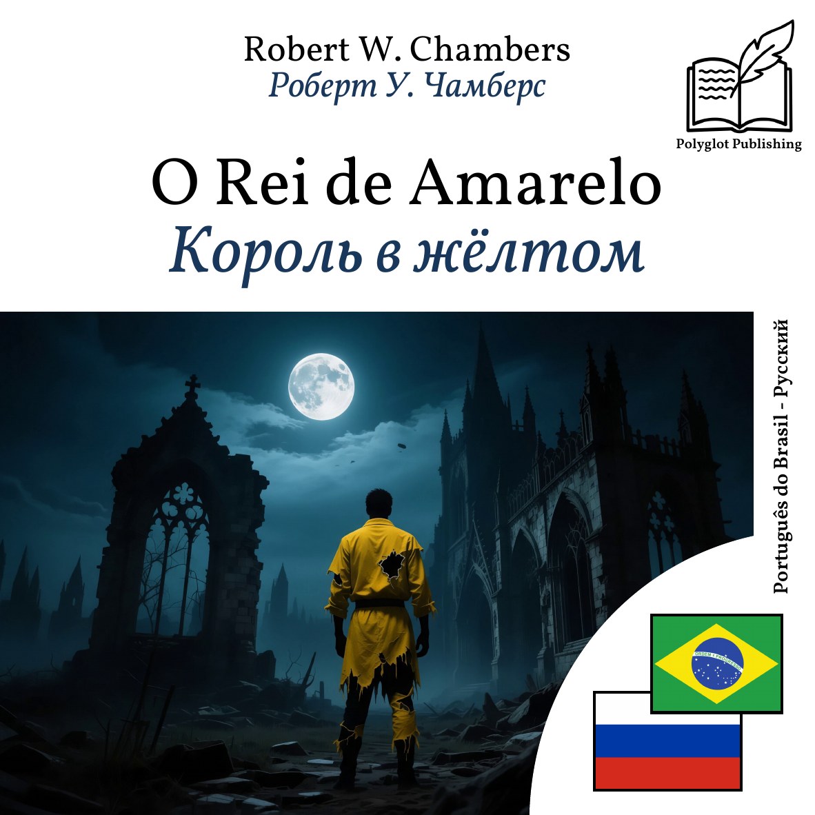 Король в жёлтом