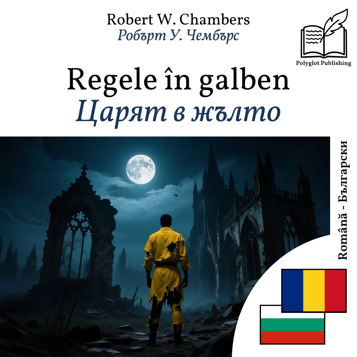 Царят в жълто