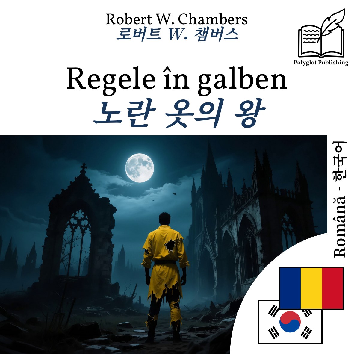 노란 옷의 왕