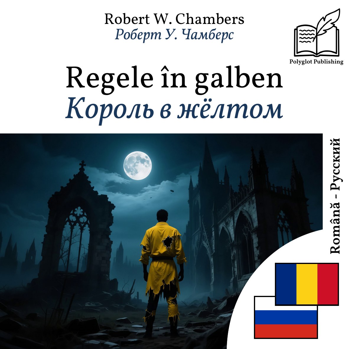 Король в жёлтом