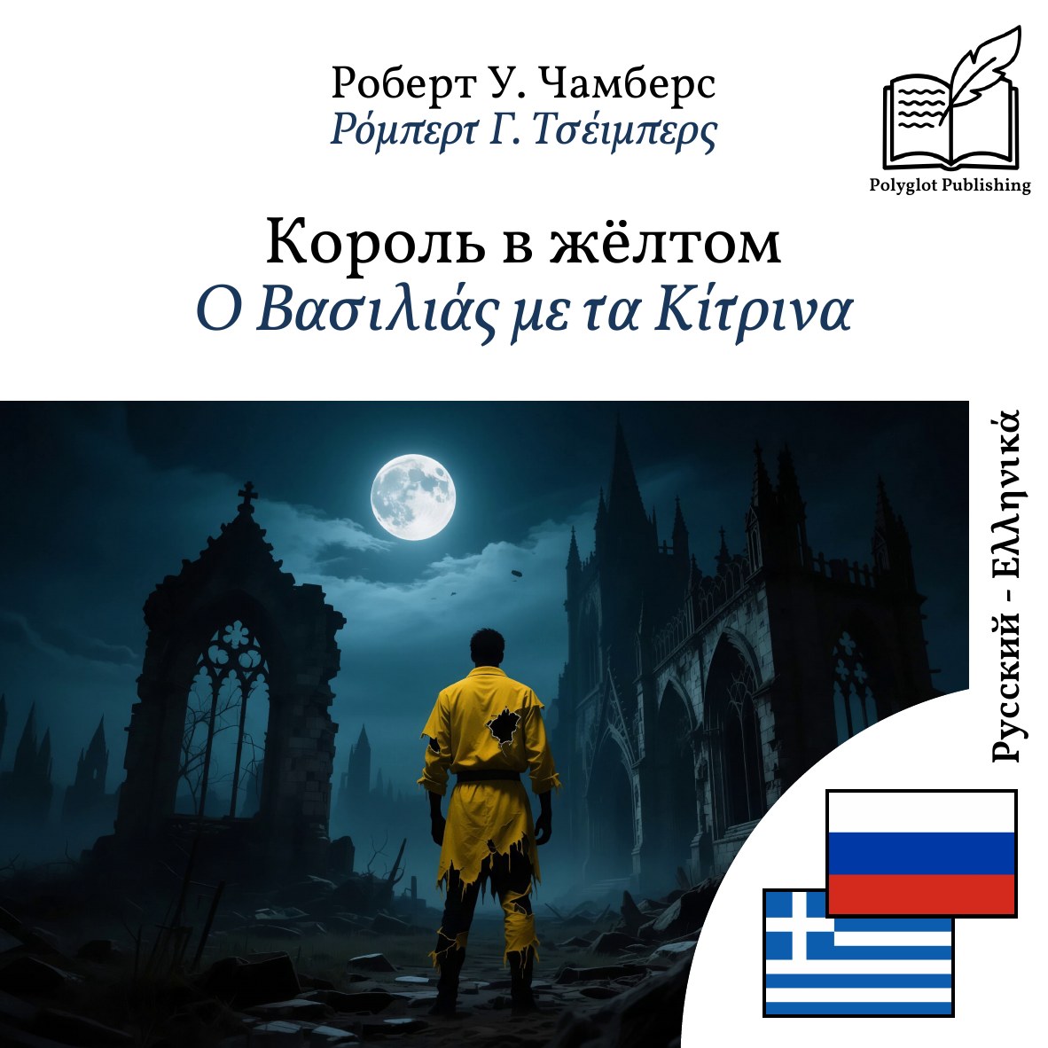 Ο Βασιλιάς με τα Κίτρινα