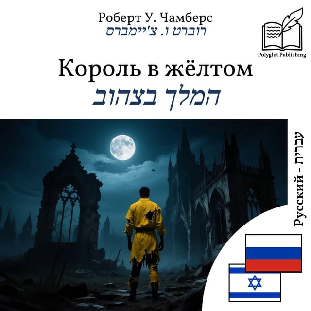 המלך בצהוב