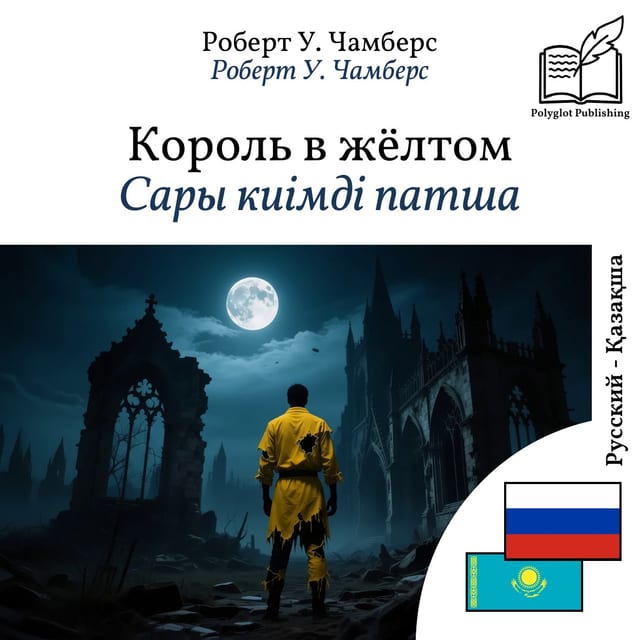 Сары киімді патша