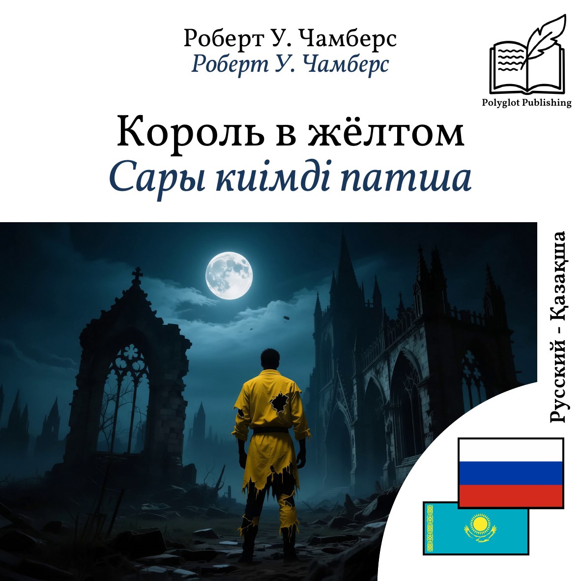 Сары киімді патша