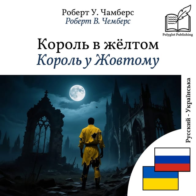 Король у Жовтому