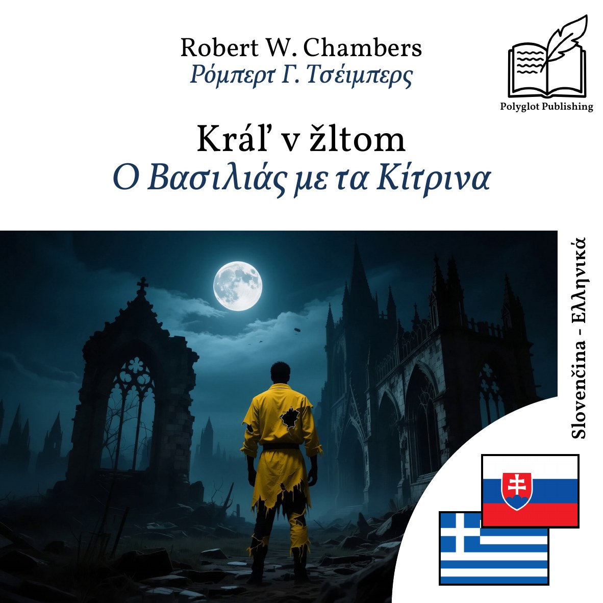 Ο Βασιλιάς με τα Κίτρινα