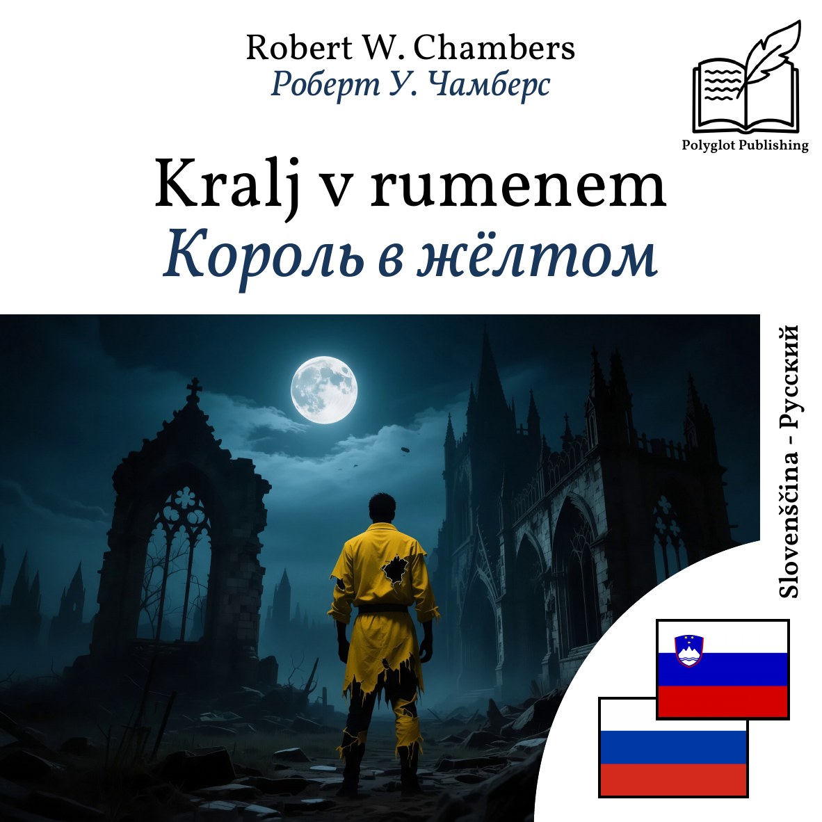 Король в жёлтом