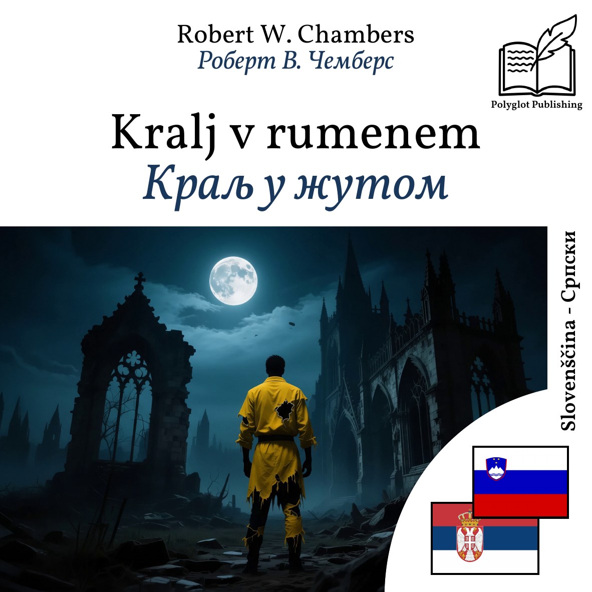 Краљ у жутом