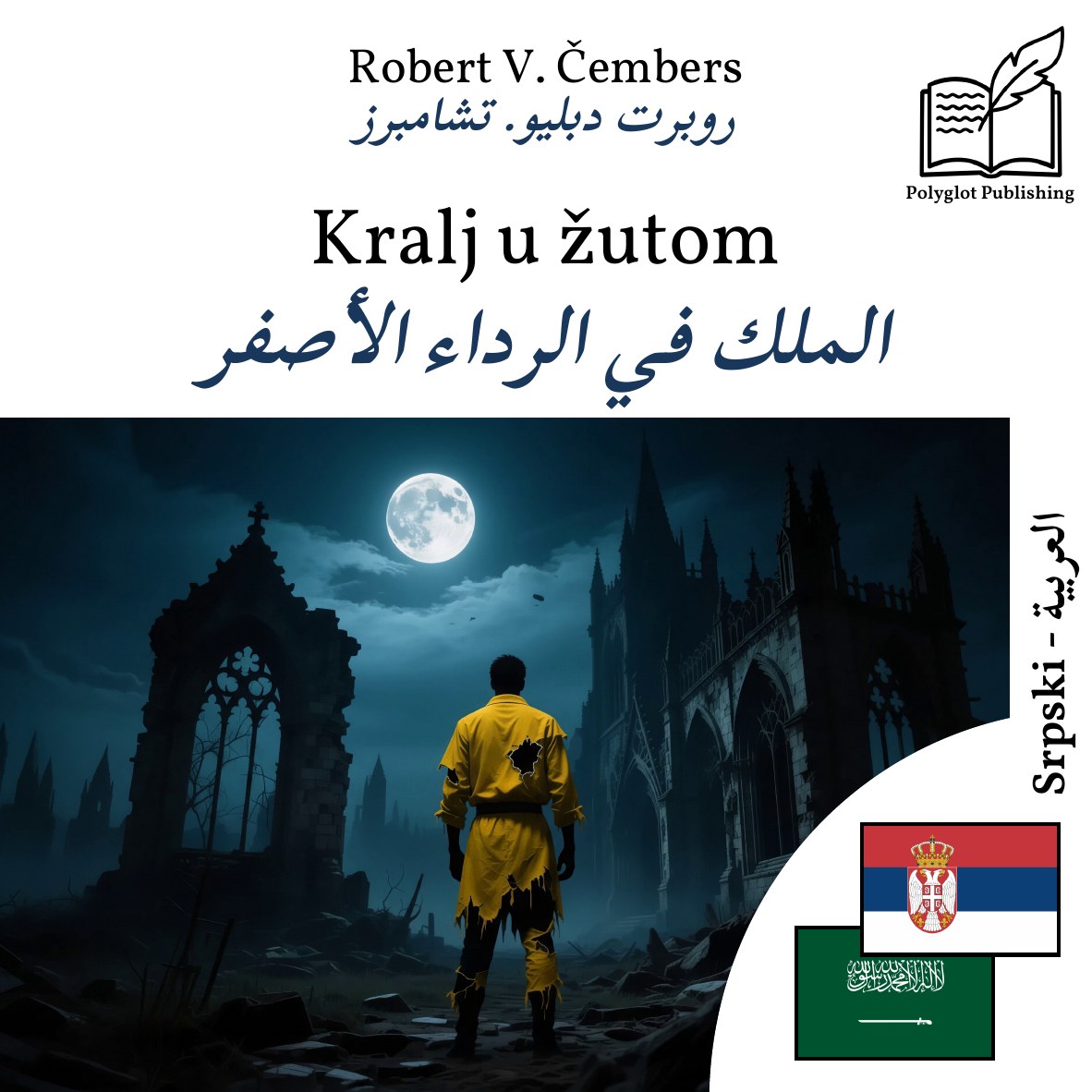 الملك في الرداء الأصفر