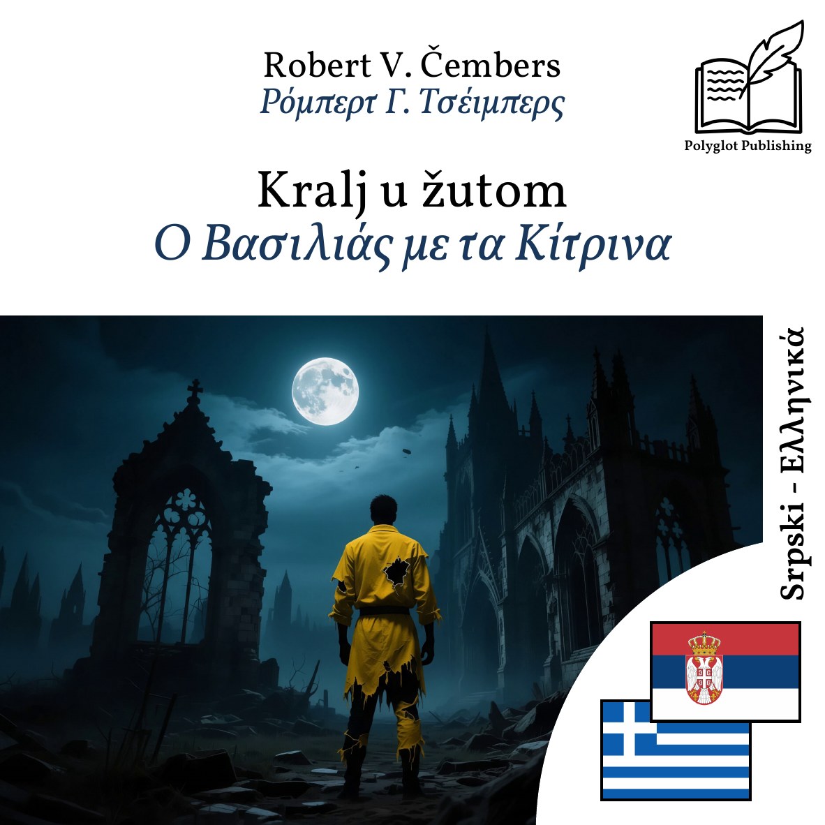 Ο Βασιλιάς με τα Κίτρινα