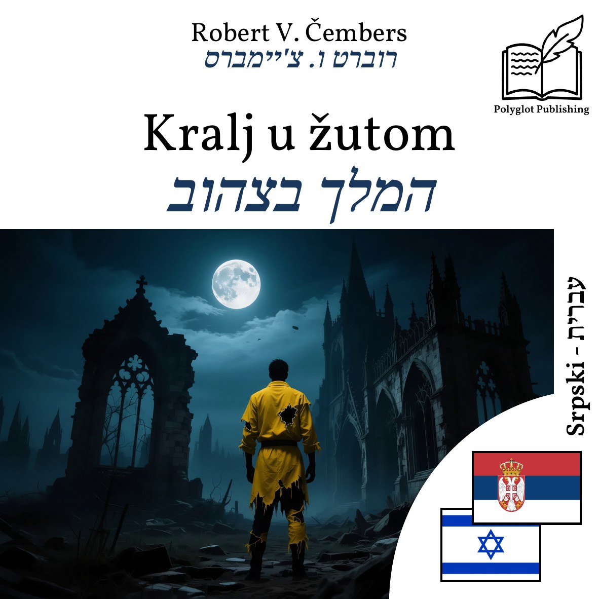 המלך בצהוב