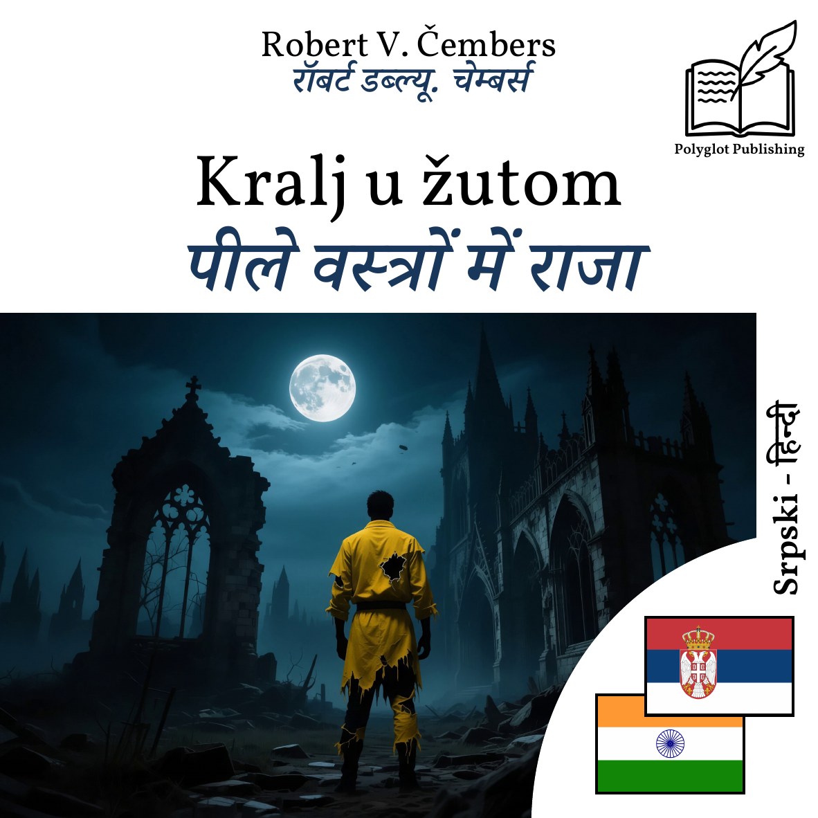 पीले वस्त्रों में राजा