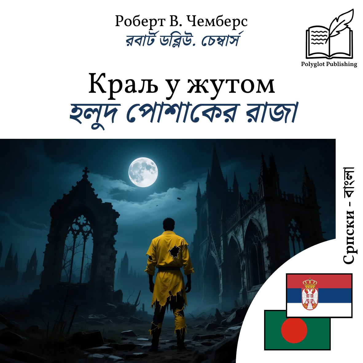 হলুদ পোশাকের রাজা