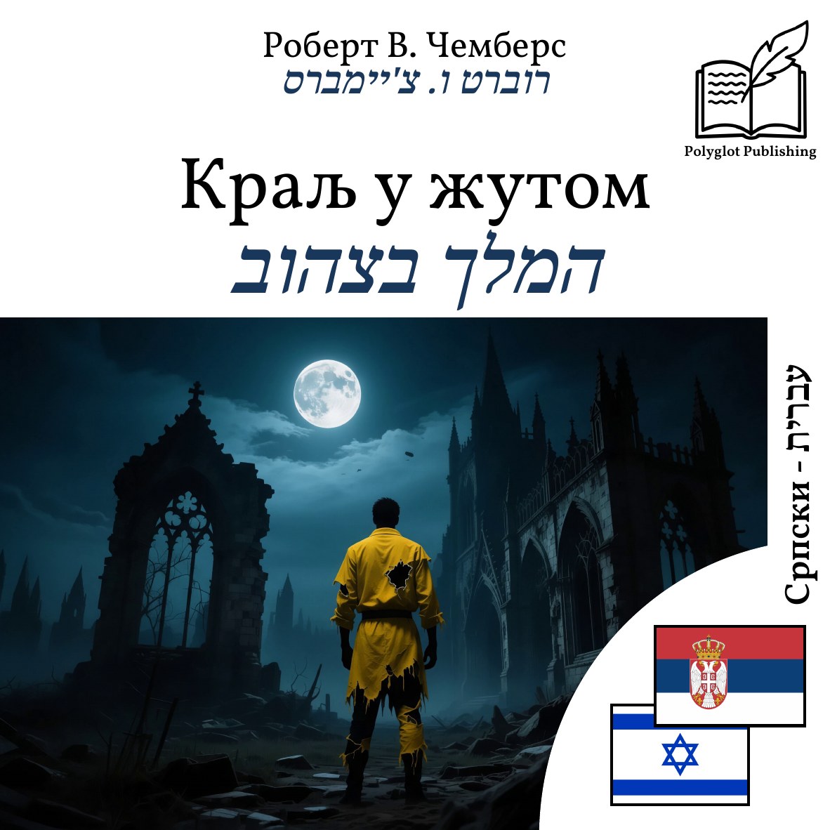 המלך בצהוב