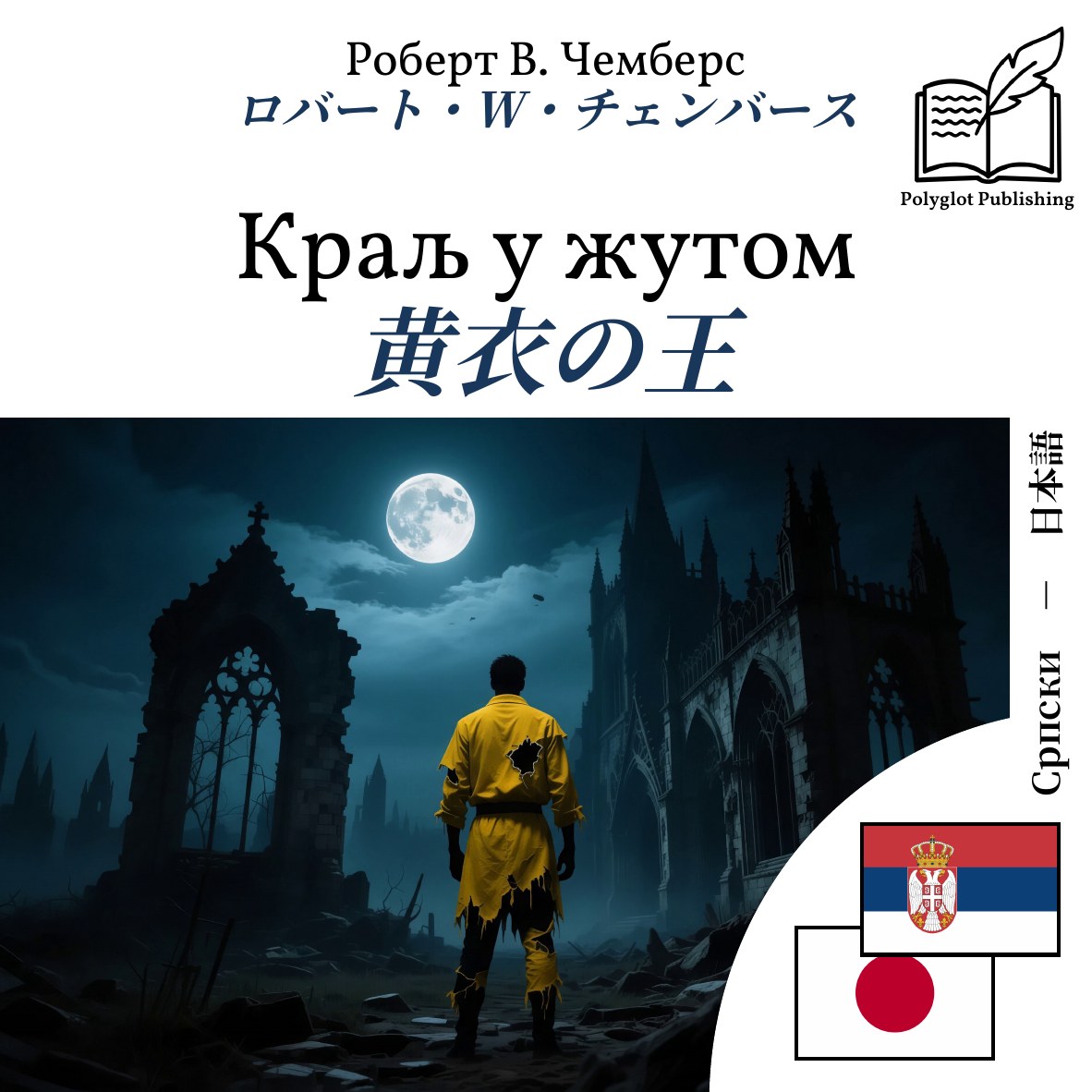 黄衣の王