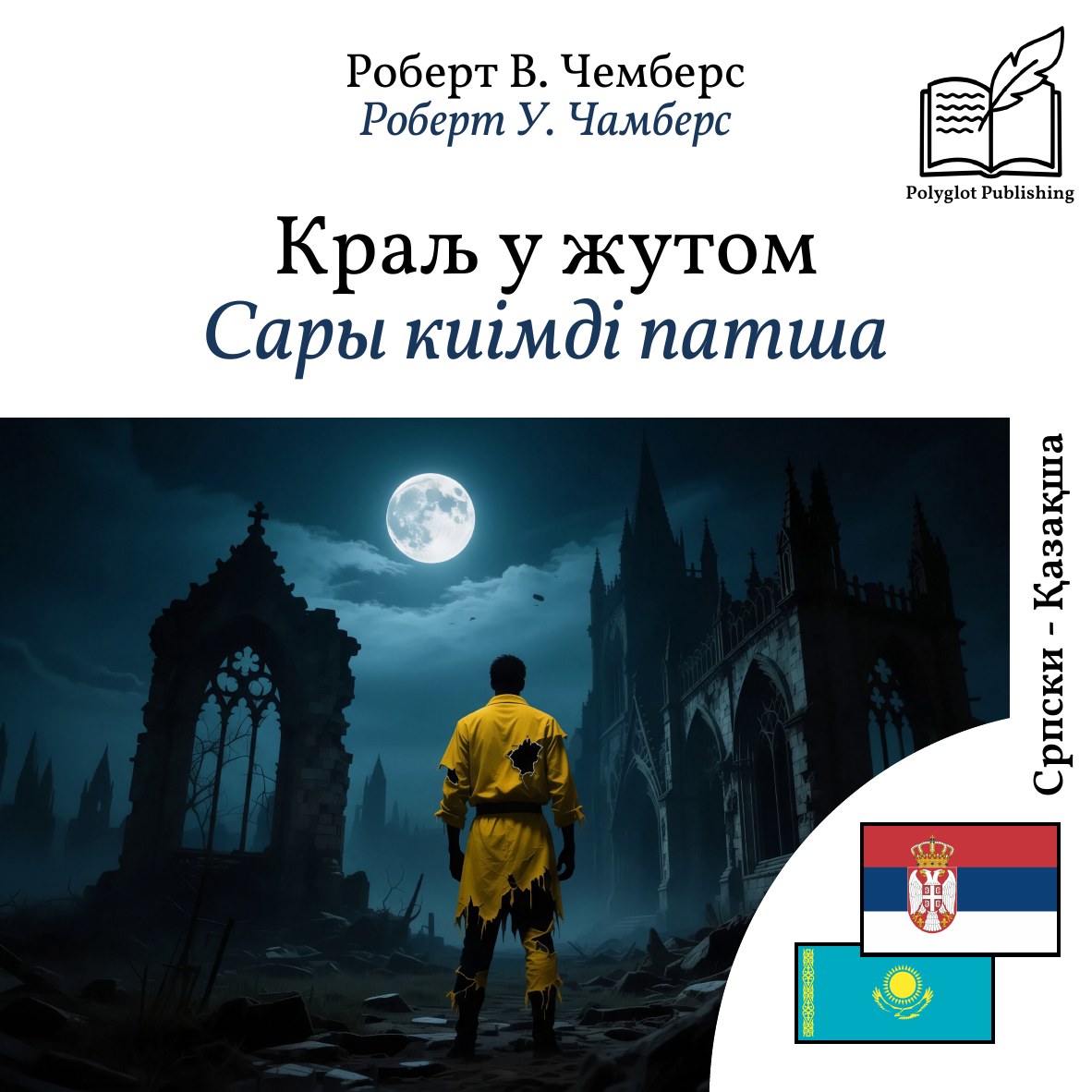 Сары киімді патша