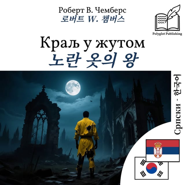 노란 옷의 왕