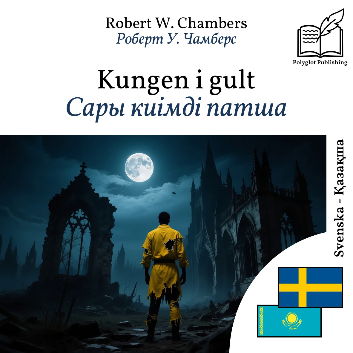 Сары киімді патша