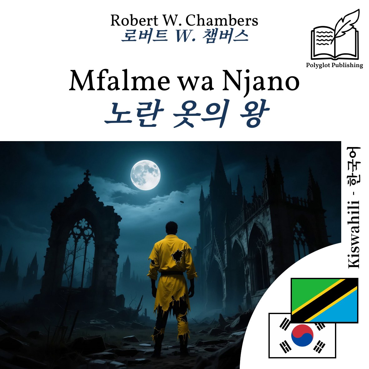 노란 옷의 왕