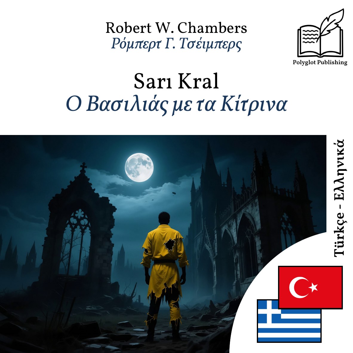 Ο Βασιλιάς με τα Κίτρινα