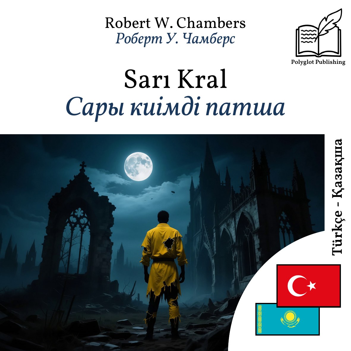 Сары киімді патша