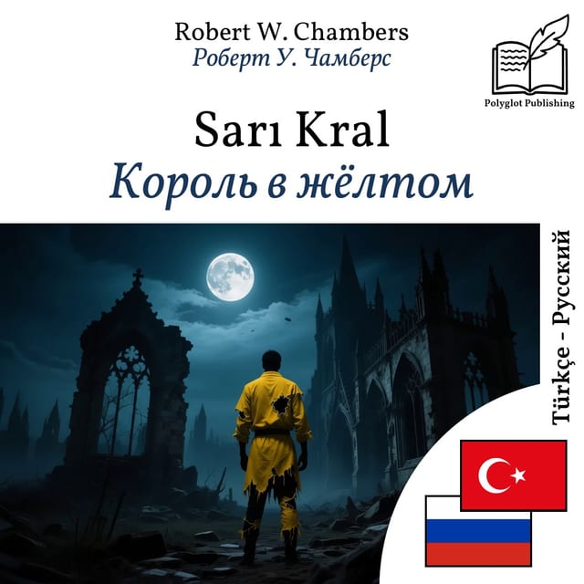 Король в жёлтом