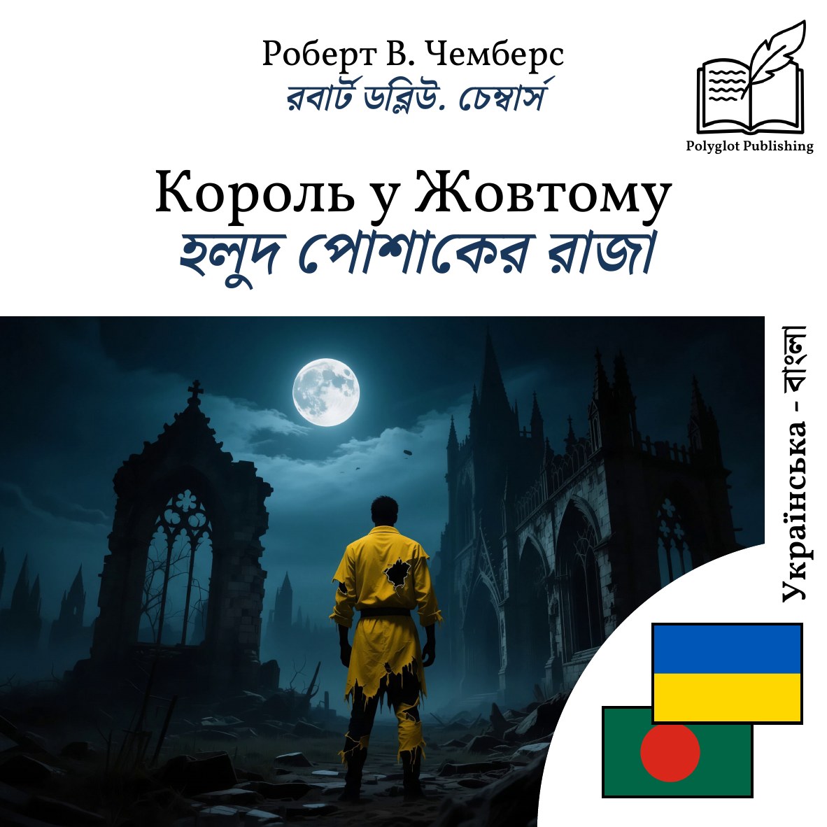 হলুদ পোশাকের রাজা