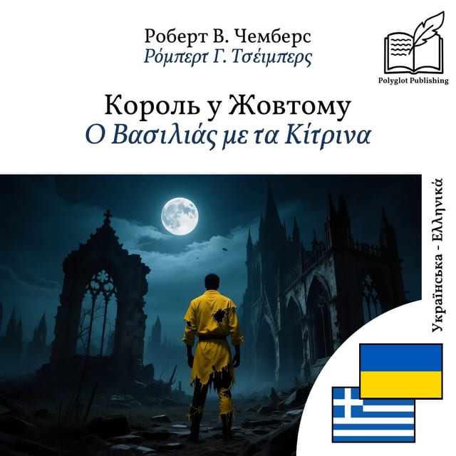 Ο Βασιλιάς με τα Κίτρινα