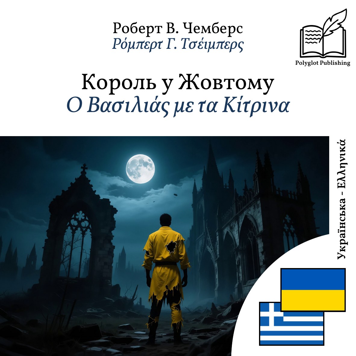 Ο Βασιλιάς με τα Κίτρινα