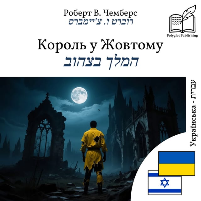 המלך בצהוב