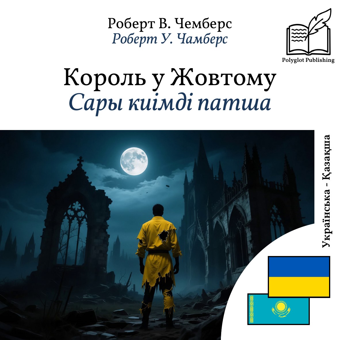 Сары киімді патша