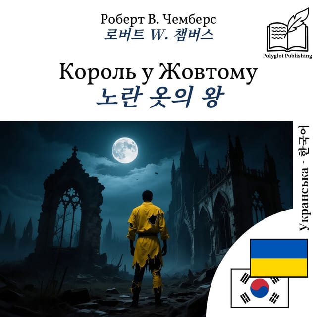 노란 옷의 왕