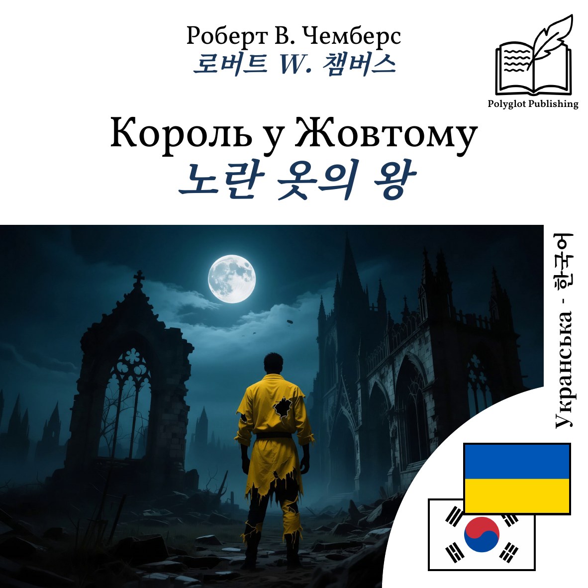 노란 옷의 왕