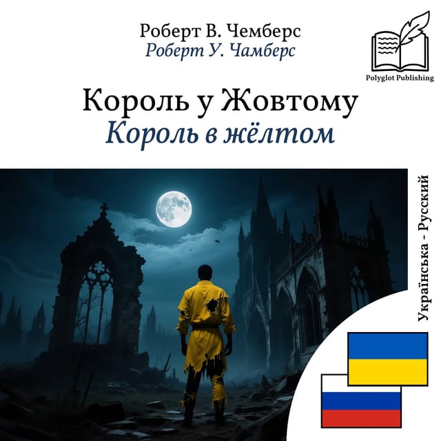 Король в жёлтом