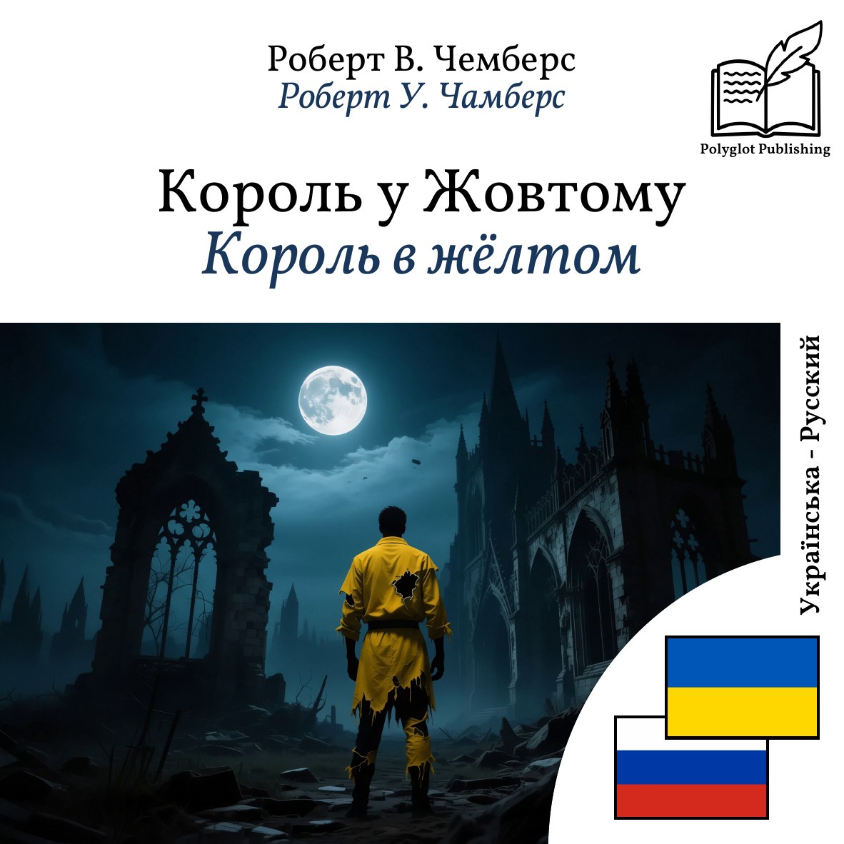 Король в жёлтом