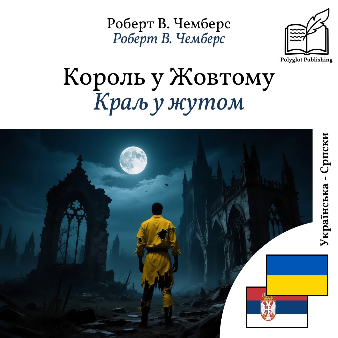 Краљ у жутом
