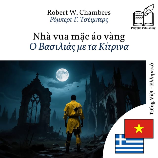Ο Βασιλιάς με τα Κίτρινα