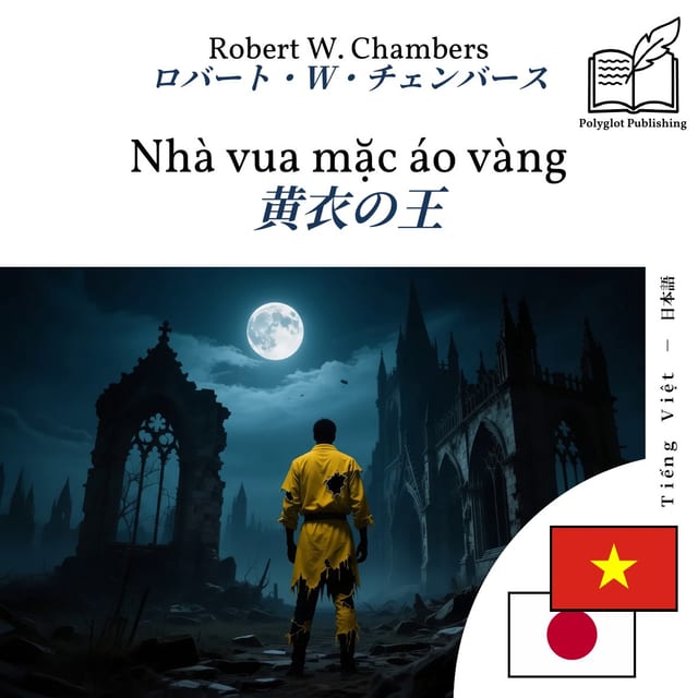 黄衣の王