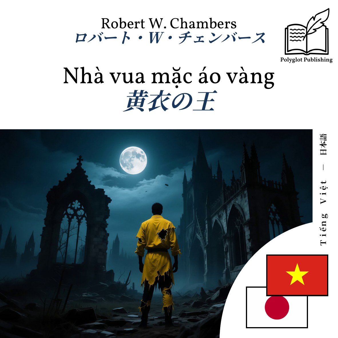 黄衣の王