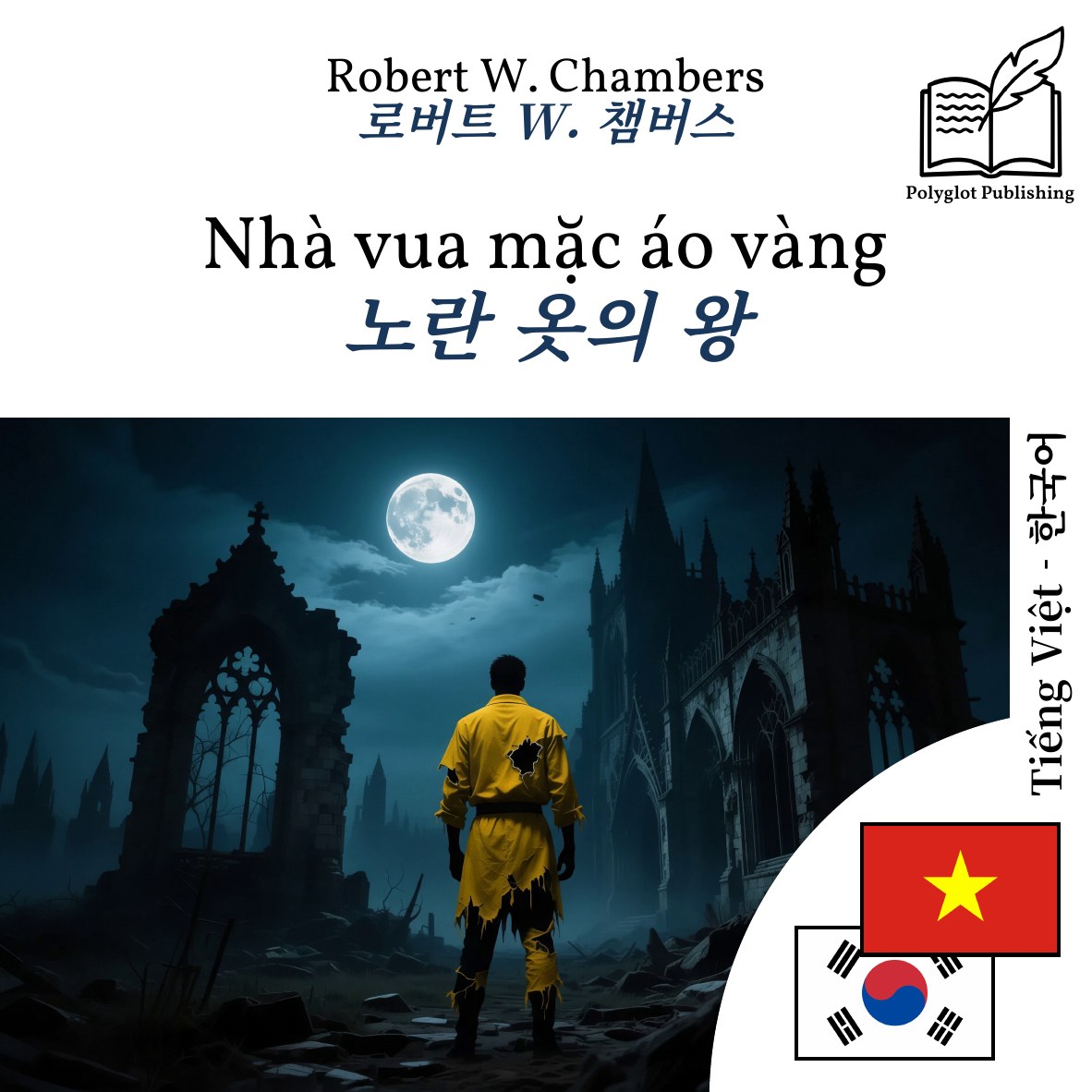 노란 옷의 왕
