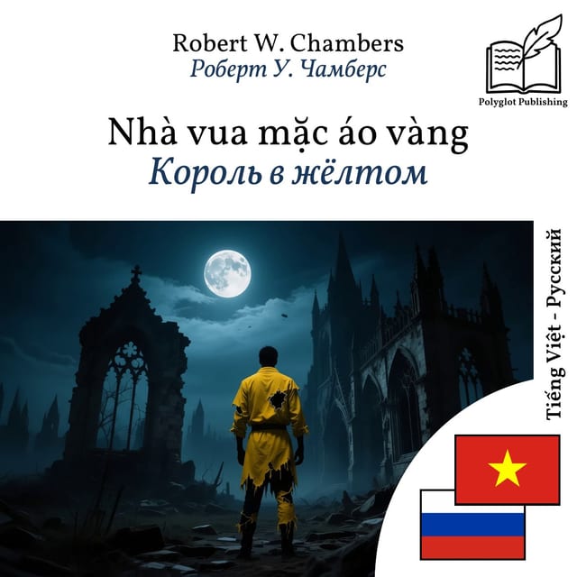 Король в жёлтом