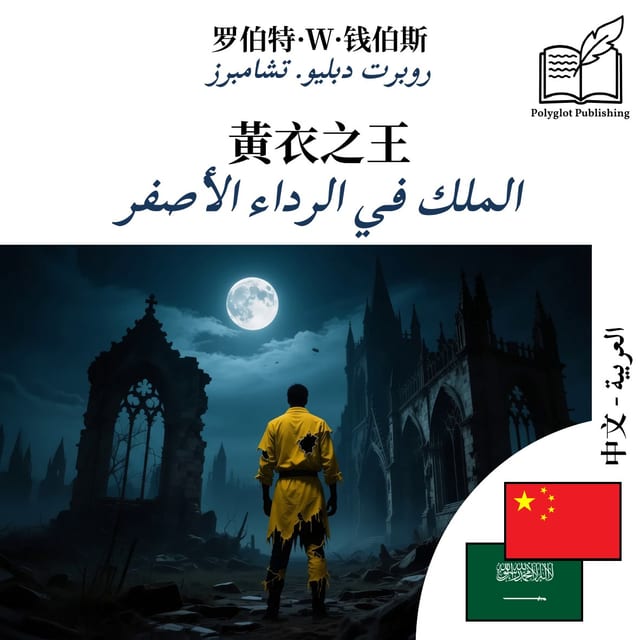 الملك في الرداء الأصفر