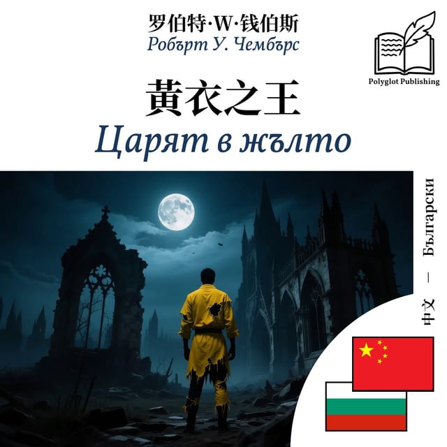 Царят в жълто